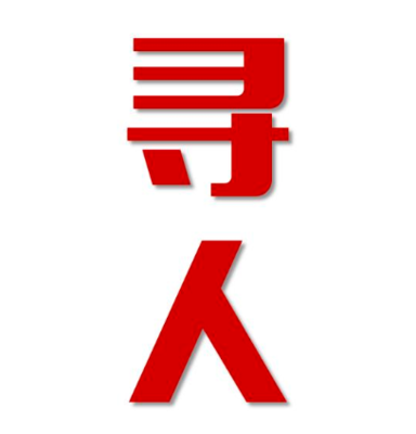 南康区寻人还是找正规公司